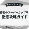 武田修宏のスーパーカップサッカー