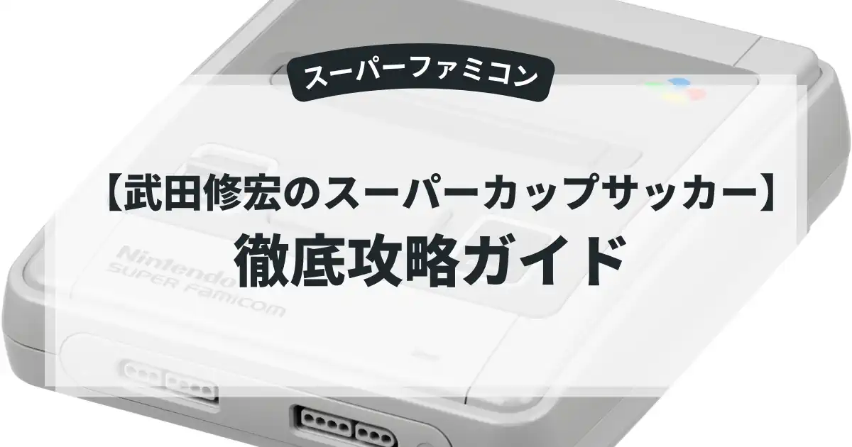 武田修宏のスーパーカップサッカー