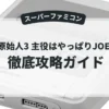 戦え原始人3 主役はやっぱりJOE&MAC