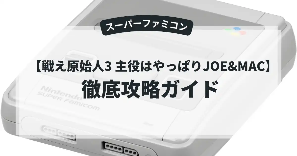 戦え原始人3 主役はやっぱりJOE&MAC