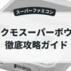 テクモスーパーボウル