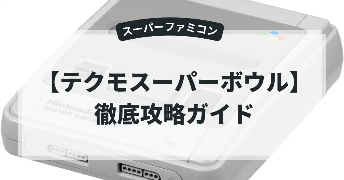 テクモスーパーボウル