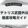 テトリス武闘外伝