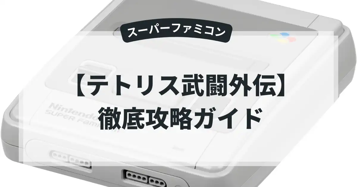 テトリス武闘外伝