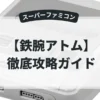 鉄腕アトム