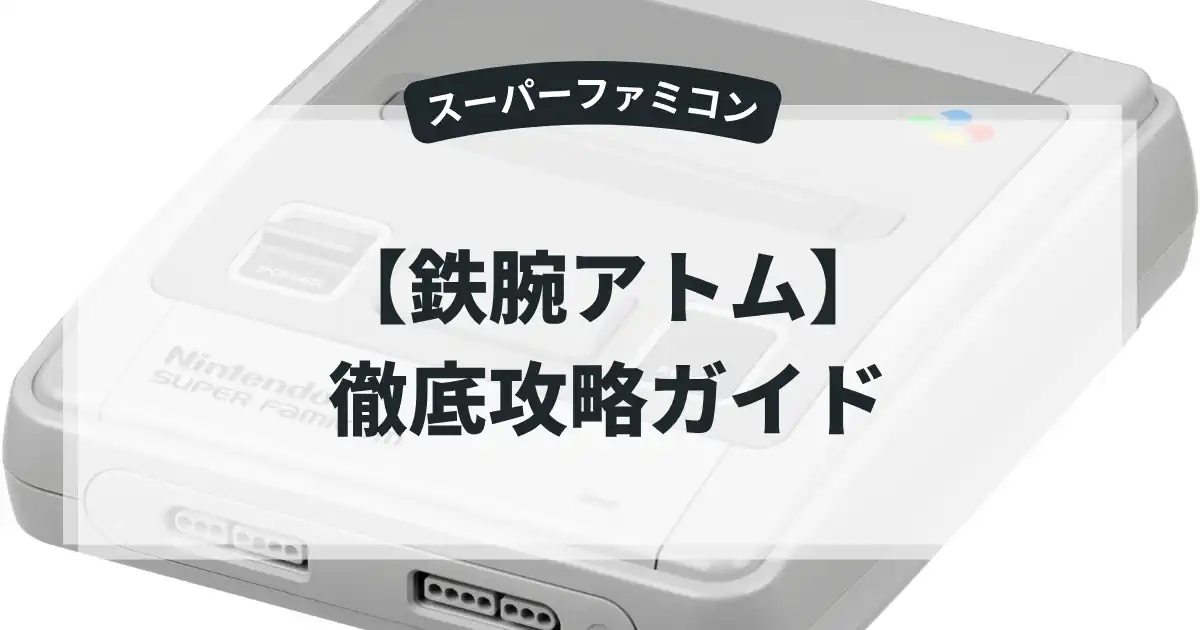 鉄腕アトム