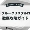 ザ・ブルークリスタルロッド