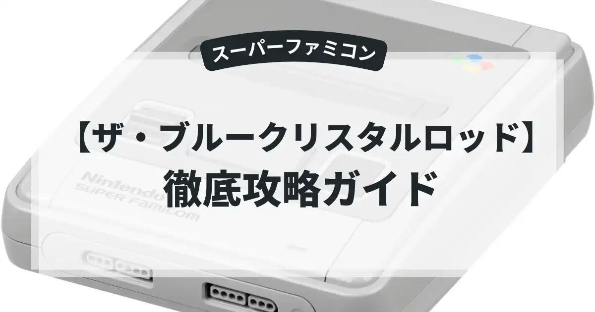 ザ・ブルークリスタルロッド