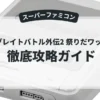 ザ・グレイトバトル外伝2 祭りだワッショイ