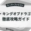 ザ・キングオブドラゴンズ