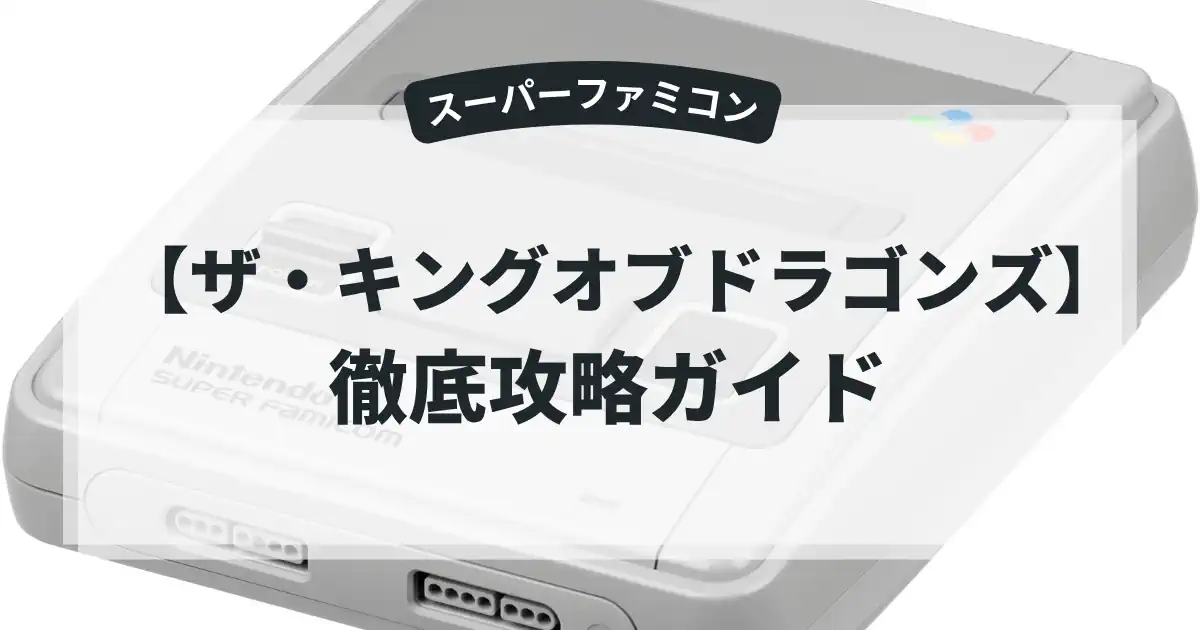 ザ・キングオブドラゴンズ