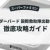サンダーバード 国際救助隊出動せよ！