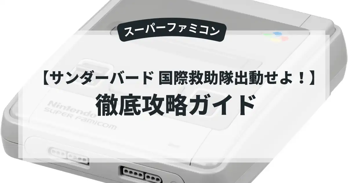サンダーバード 国際救助隊出動せよ！