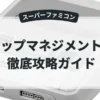 トップマネジメントⅡ