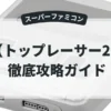トップレーサー2