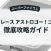 宇宙レース アストロゴー！ゴー！