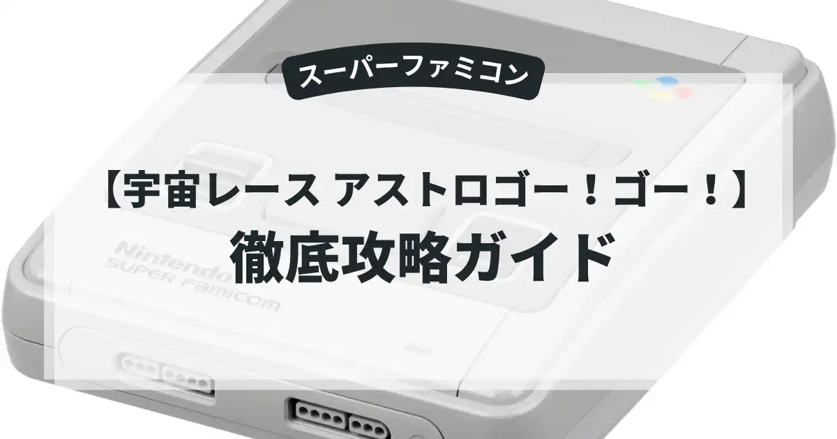 宇宙レース アストロゴー！ゴー！