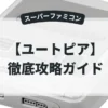 ユートピア