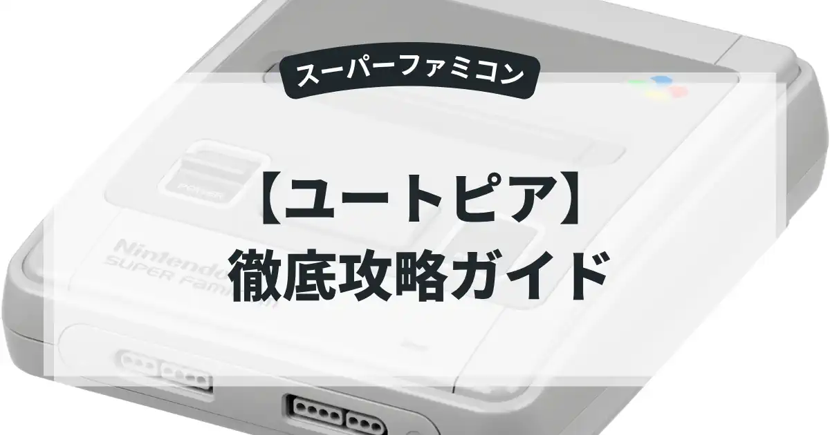 ユートピア