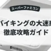 バイキングの大迷惑