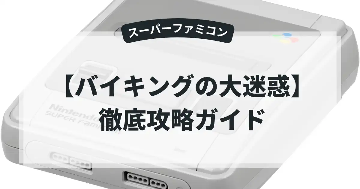 バイキングの大迷惑