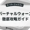 バーチャルウォーズ