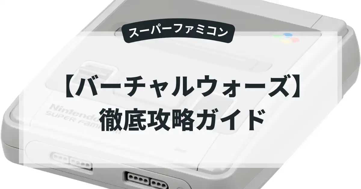 バーチャルウォーズ