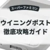 ウイニングポスト