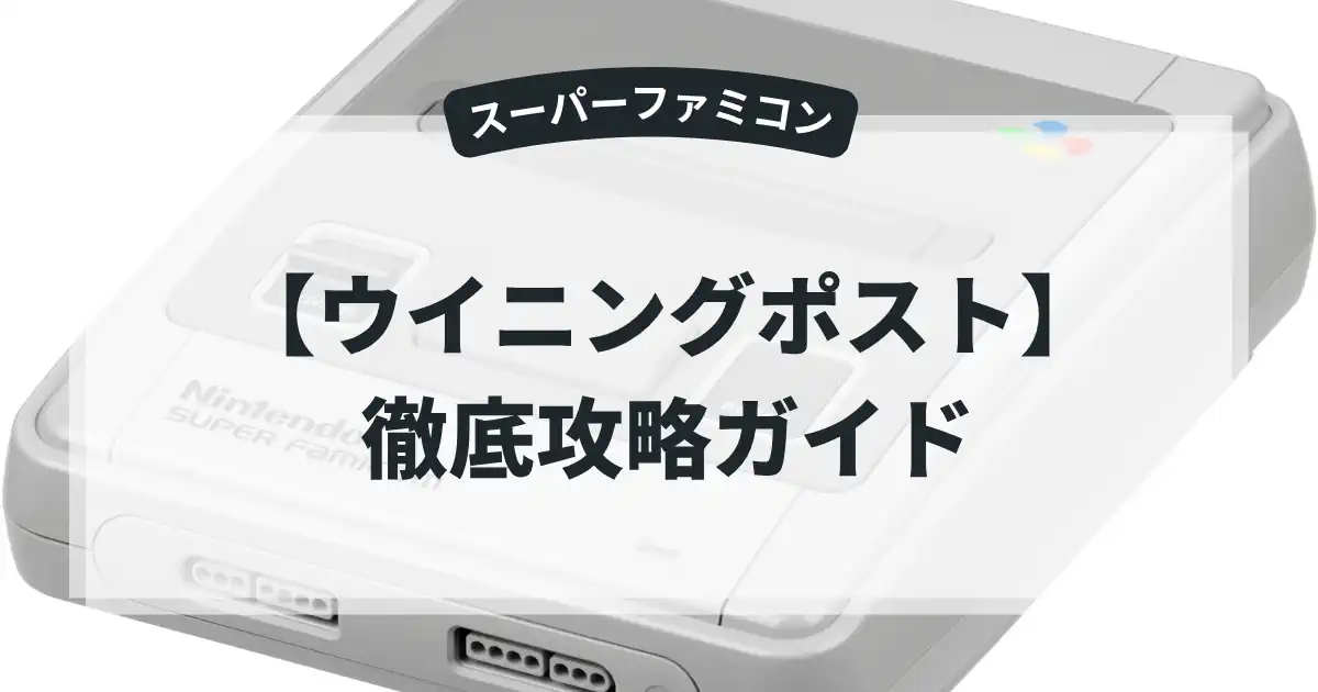 ウイニングポスト