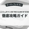 ウルフェンシュタイン3D THE CLAW OF EISENFAUST