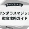 ワンダラスマジック
