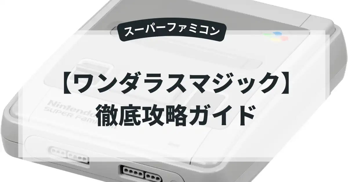 ワンダラスマジック