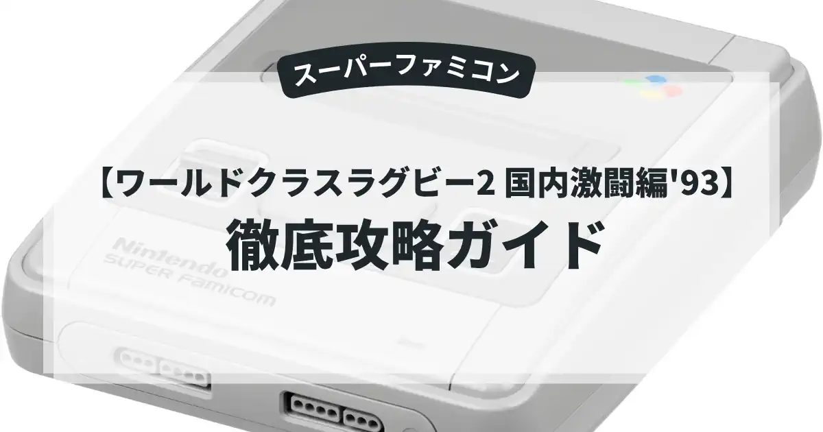 ワールドクラスラグビー2 国内激闘編'93