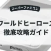 ワールドヒーローズ