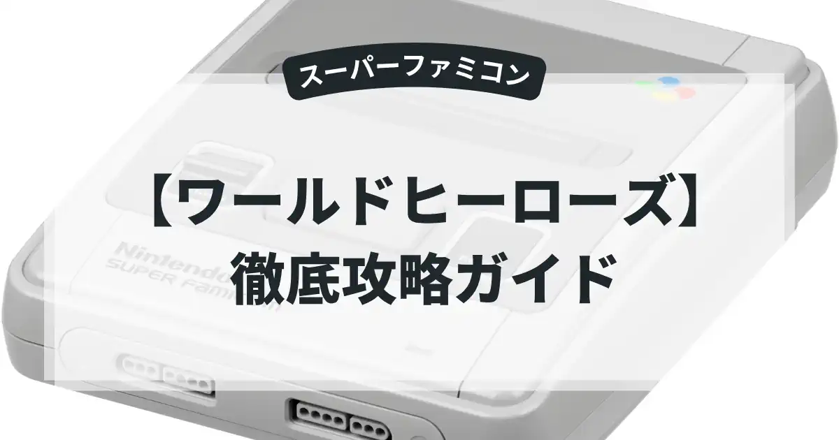 ワールドヒーローズ