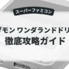 ヤダモン ワンダランドドリーム