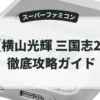 横山光輝 三国志2