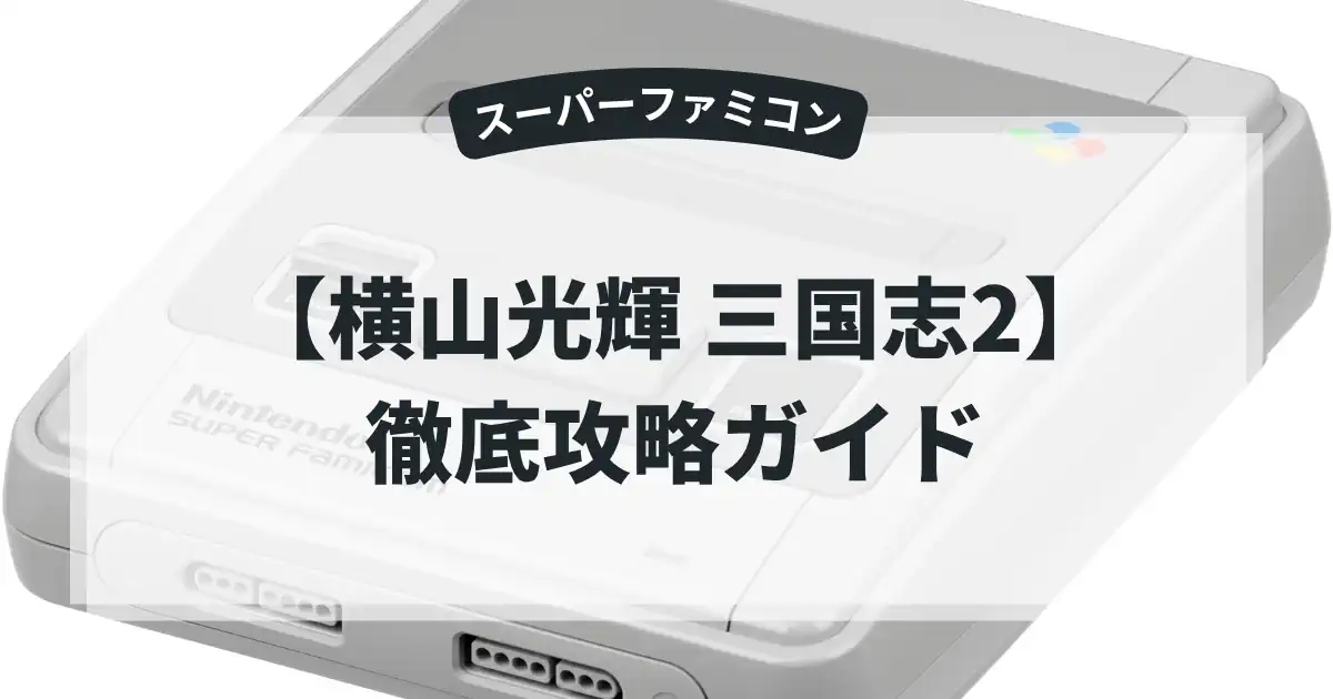 横山光輝 三国志2