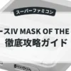 イースⅣ MASK OF THE SUN