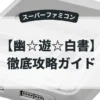 幽☆遊☆白書