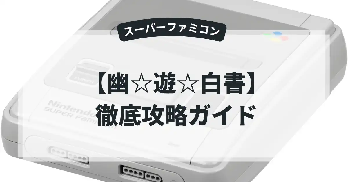 幽☆遊☆白書