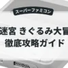 夢迷宮 きぐるみ大冒険