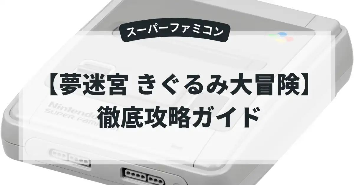 夢迷宮 きぐるみ大冒険