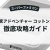 夢迷宮アドベンチャー コットン100%