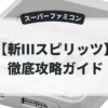 斬Ⅲスピリッツ