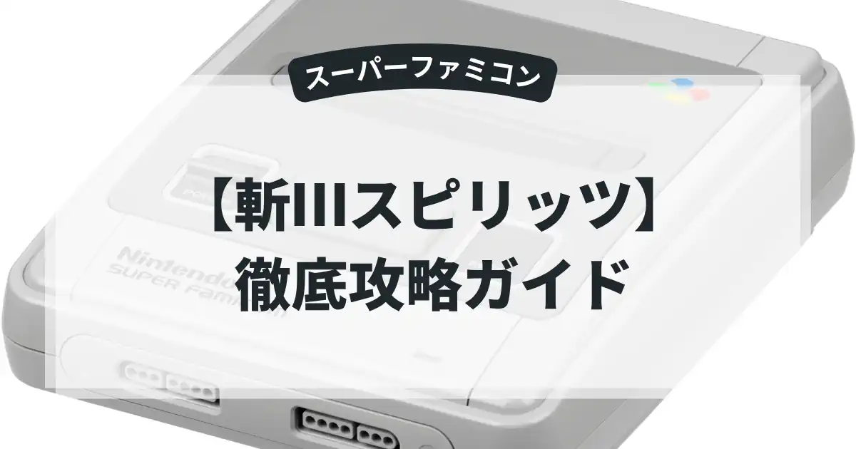 斬Ⅲスピリッツ
