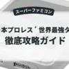 全日本プロレス´ 世界最強タッグ