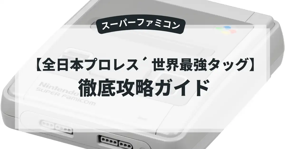 全日本プロレス´ 世界最強タッグ
