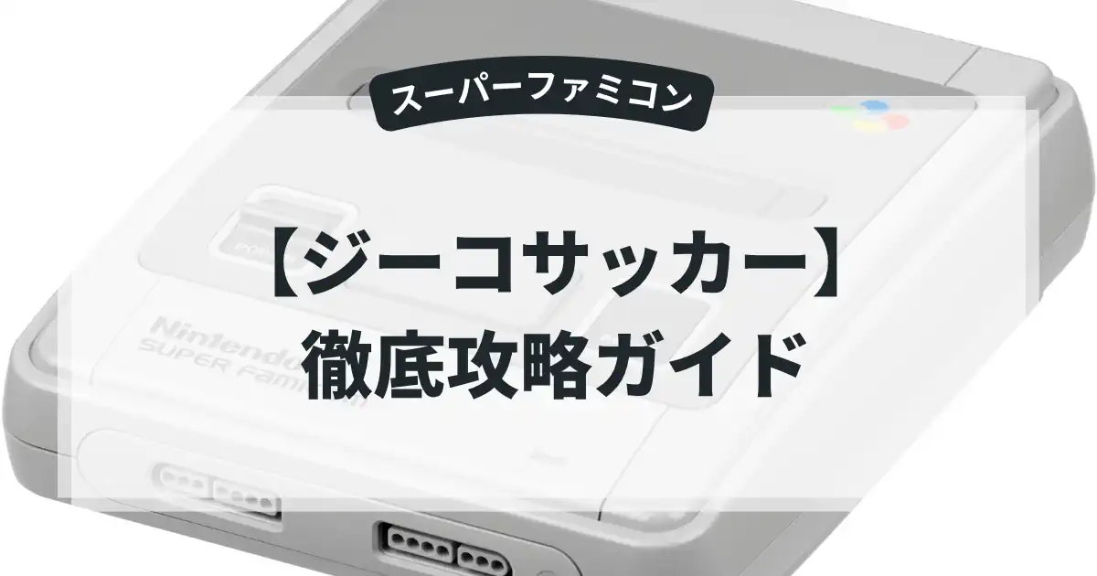 ジーコサッカー