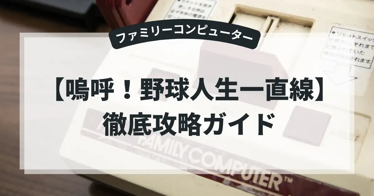 嗚呼！野球人生一直線